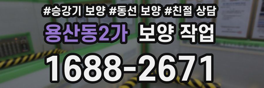 용산동2가 보양 작업