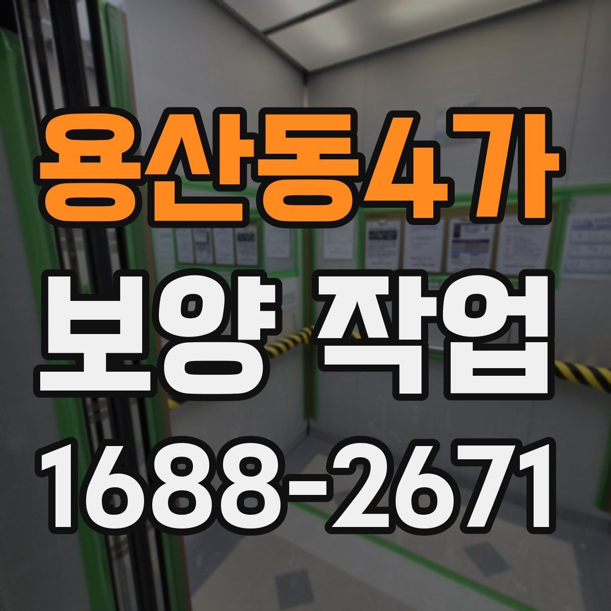 용산동4가 보양 작업 시 현장 소음을 줄이는 방법