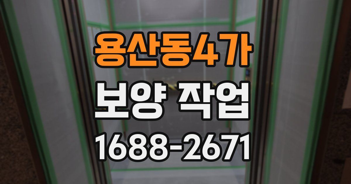 용산동4가 보양 작업