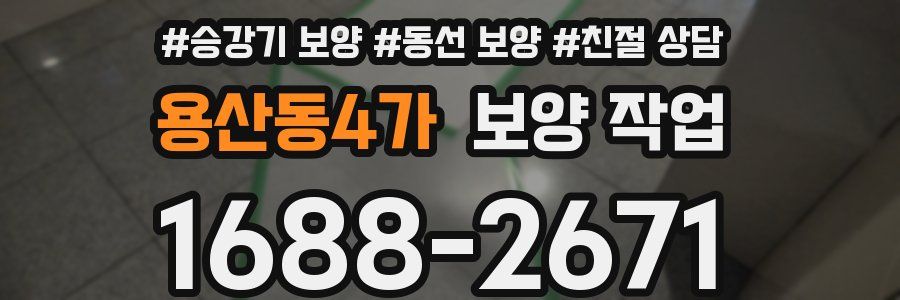 용산동4가 보양 작업