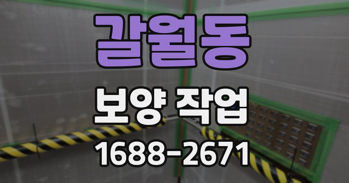 갈월동 보양 작업