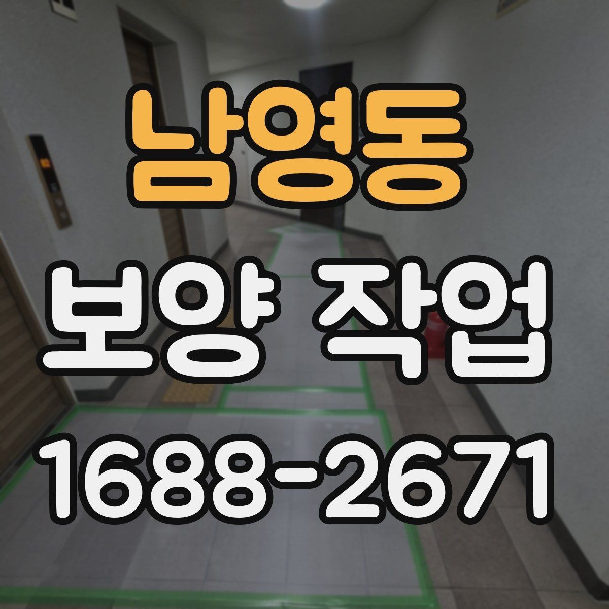 남영동 보양 작업 과정에서 생기는 오염 줄이는 법