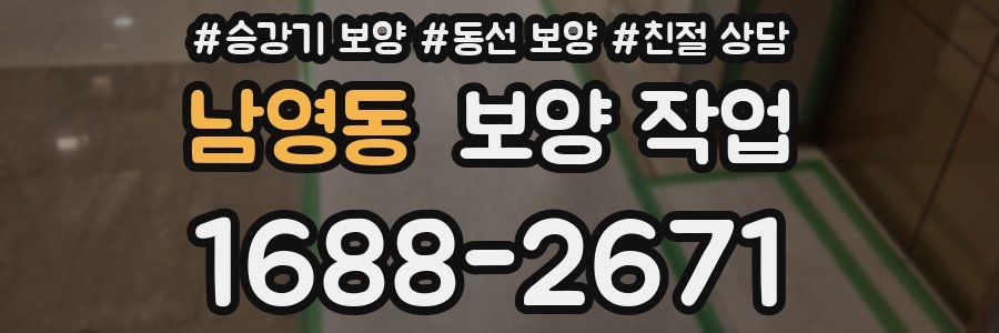 남영동 보양 작업