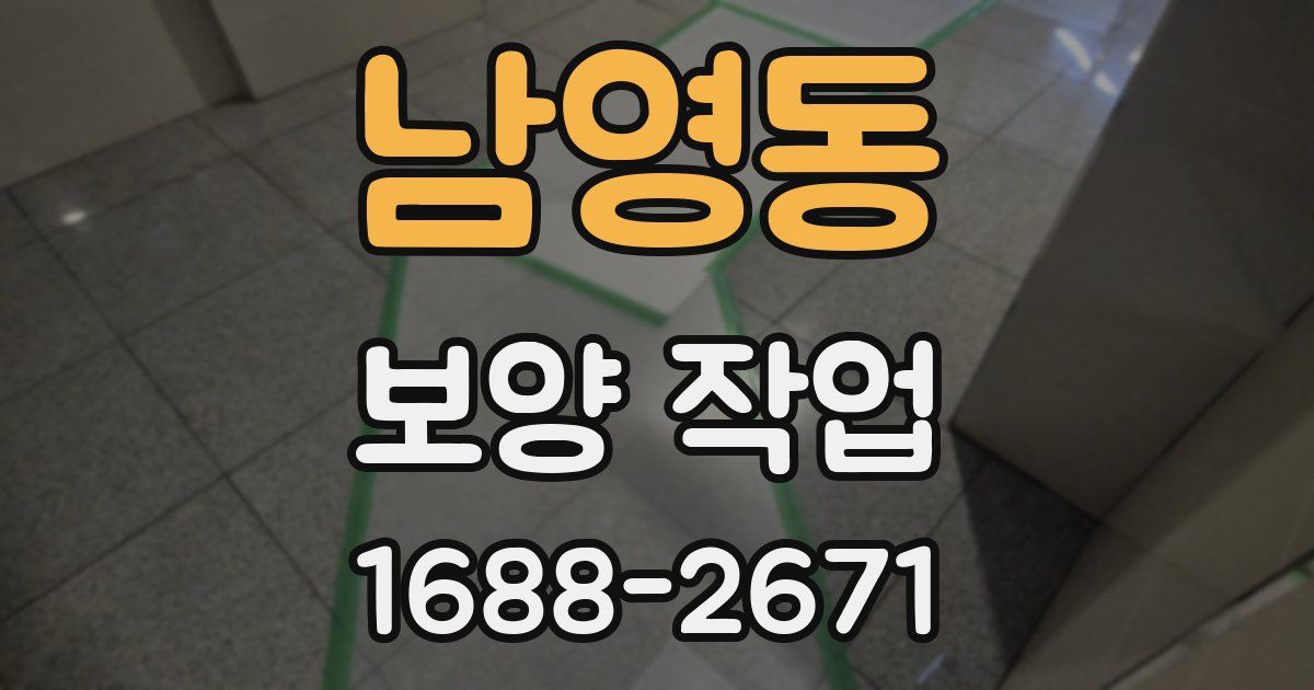 남영동 보양 작업