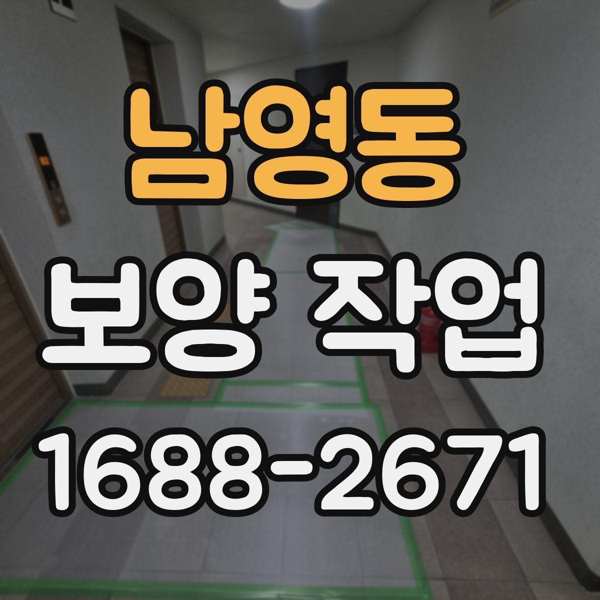 남영동 보양 작업