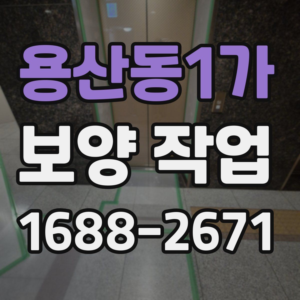 용산동1가 보양 작업 진행 전 실내 환경 점검