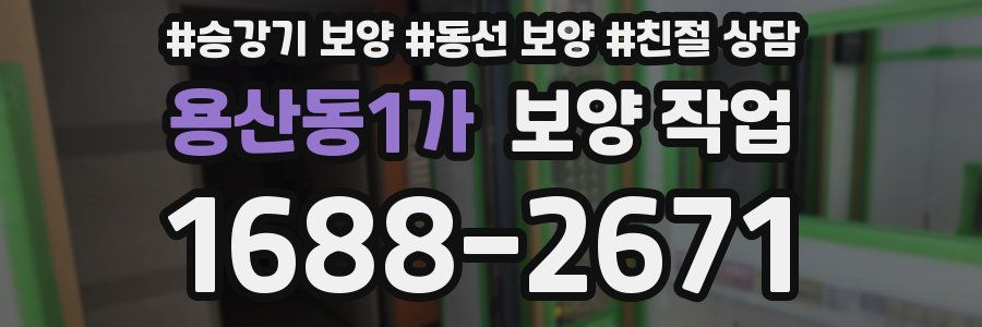 용산동1가 보양 작업