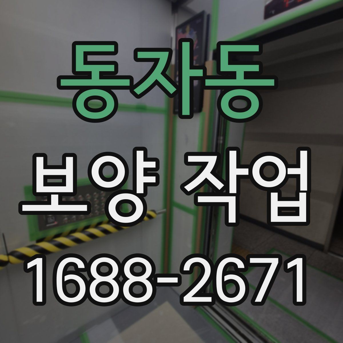 동자동 보양 작업 선택 전 비교해야 할 기준