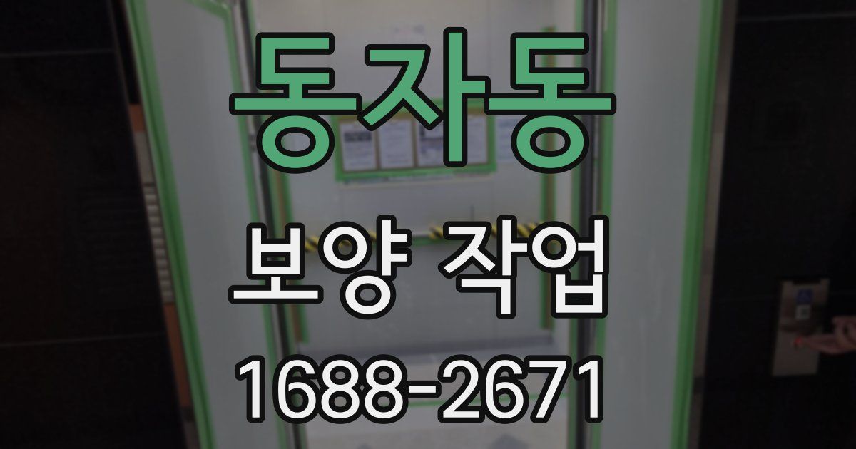 동자동 보양 작업