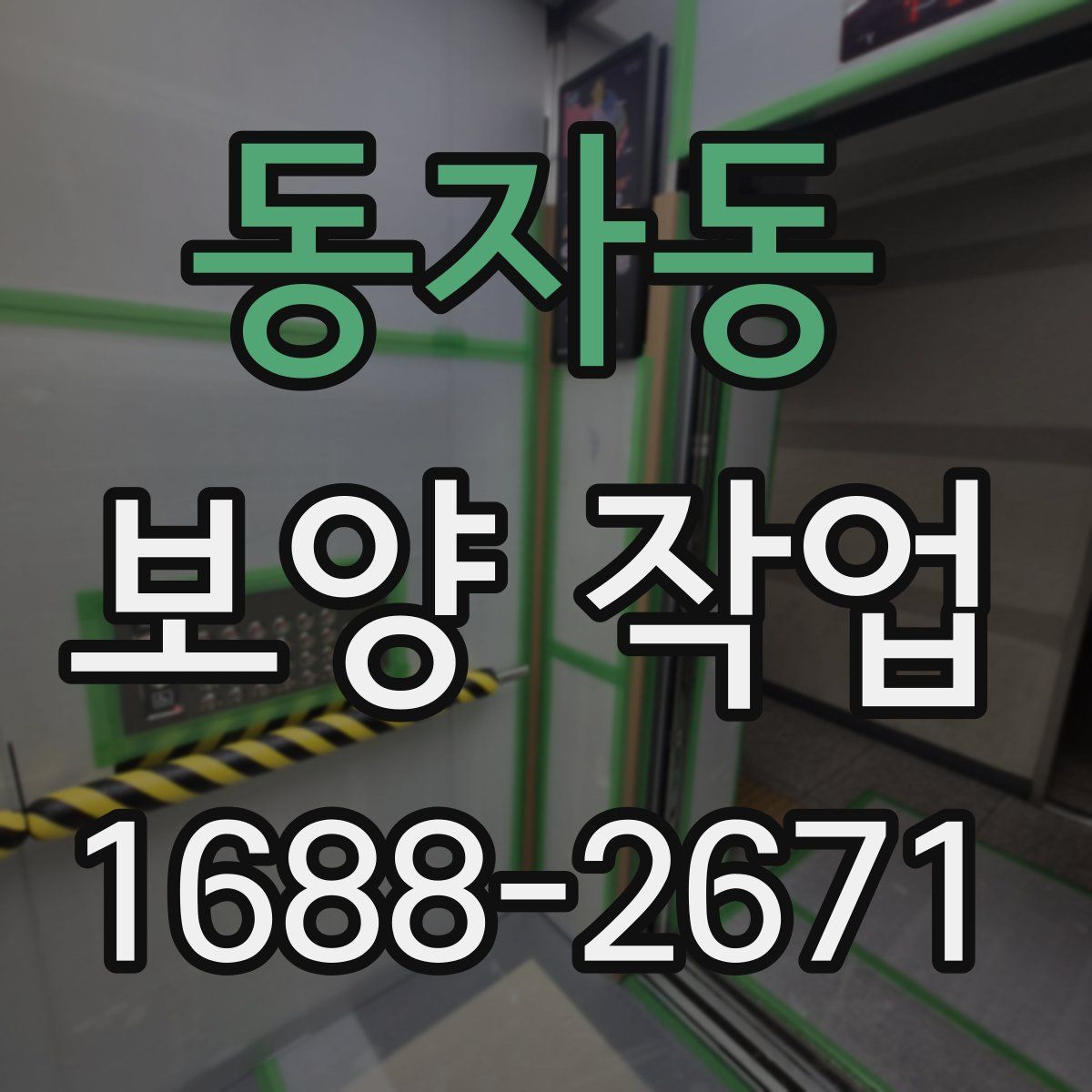동자동 보양 작업