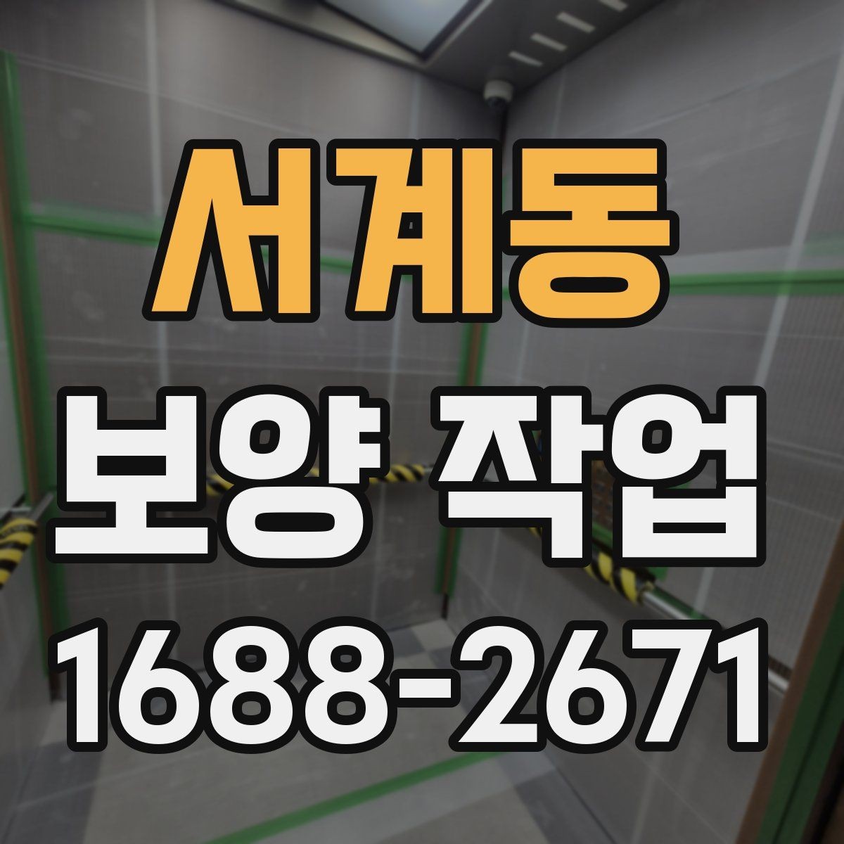 서계동 보양 작업 준비물과 현장 확인 항목