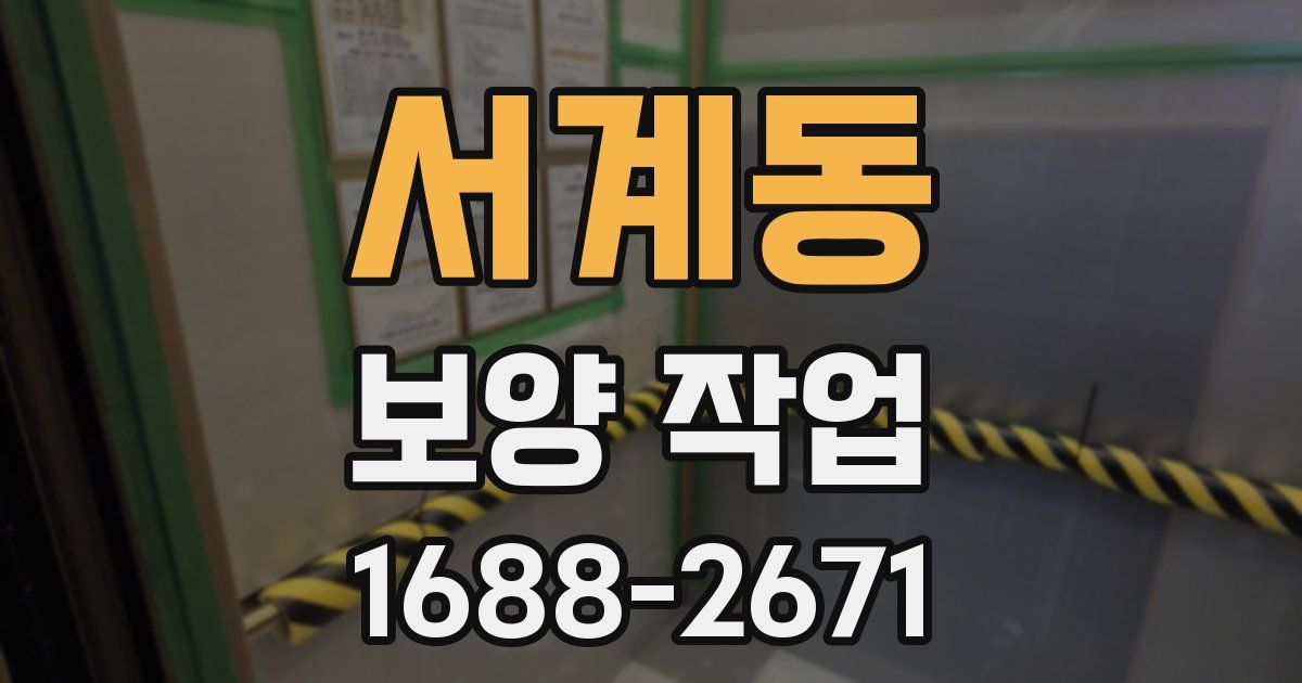 서계동 보양 작업