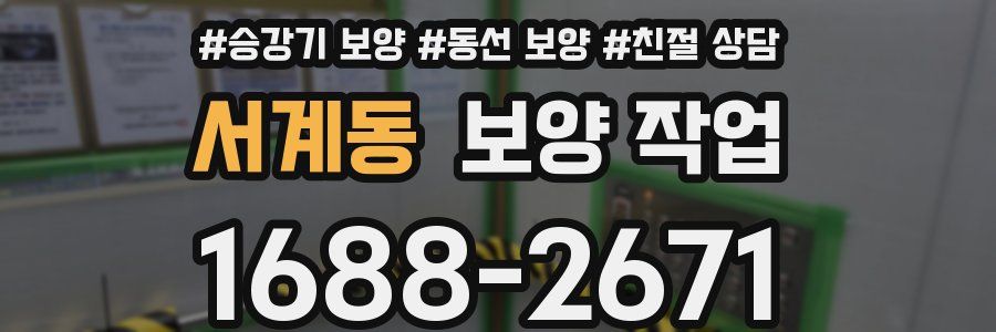 서계동 보양 작업