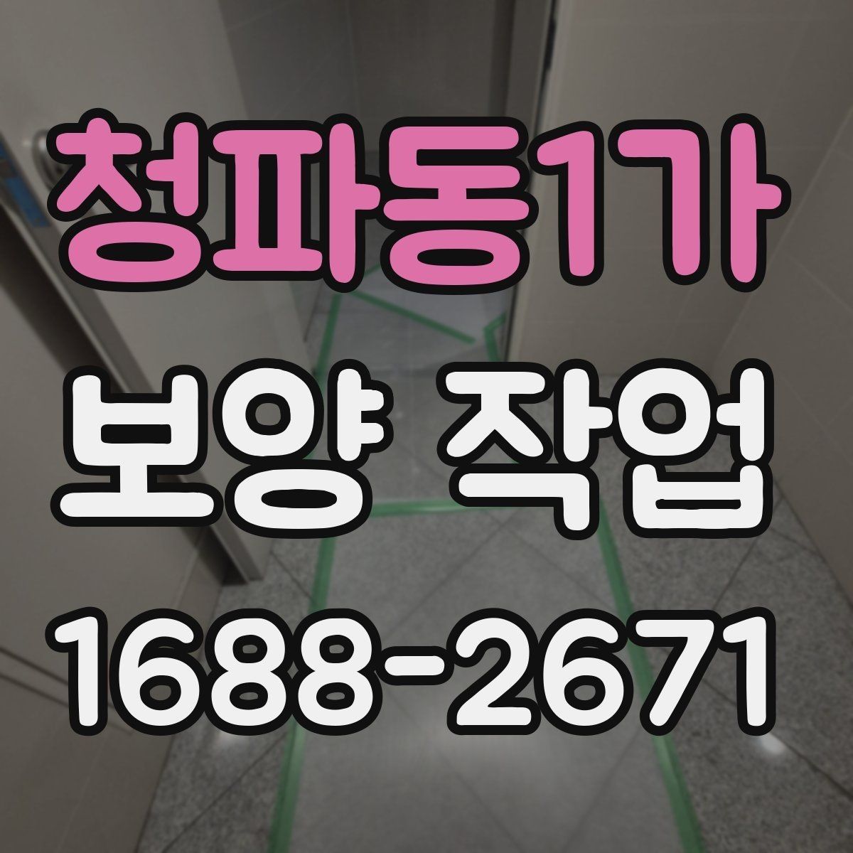 청파동1가 보양 작업 효율을 높이는 준비 과정