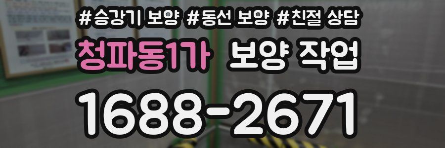 청파동1가 보양 작업