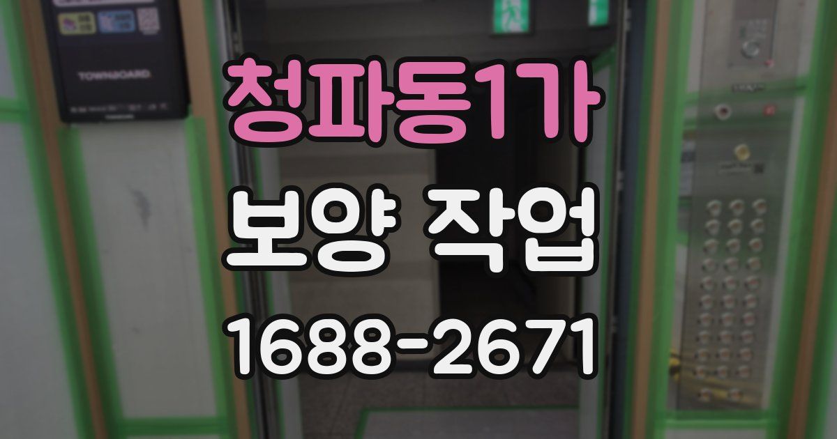 청파동1가 보양 작업