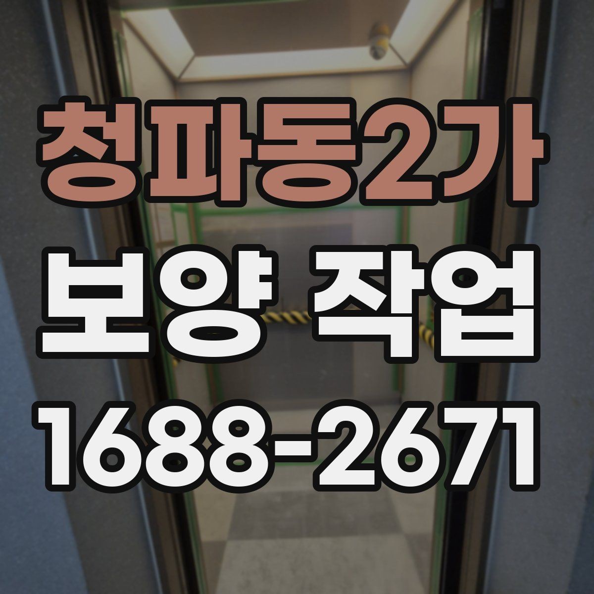 청파동2가 보양 작업 시작 전 확인하면 좋은 사항