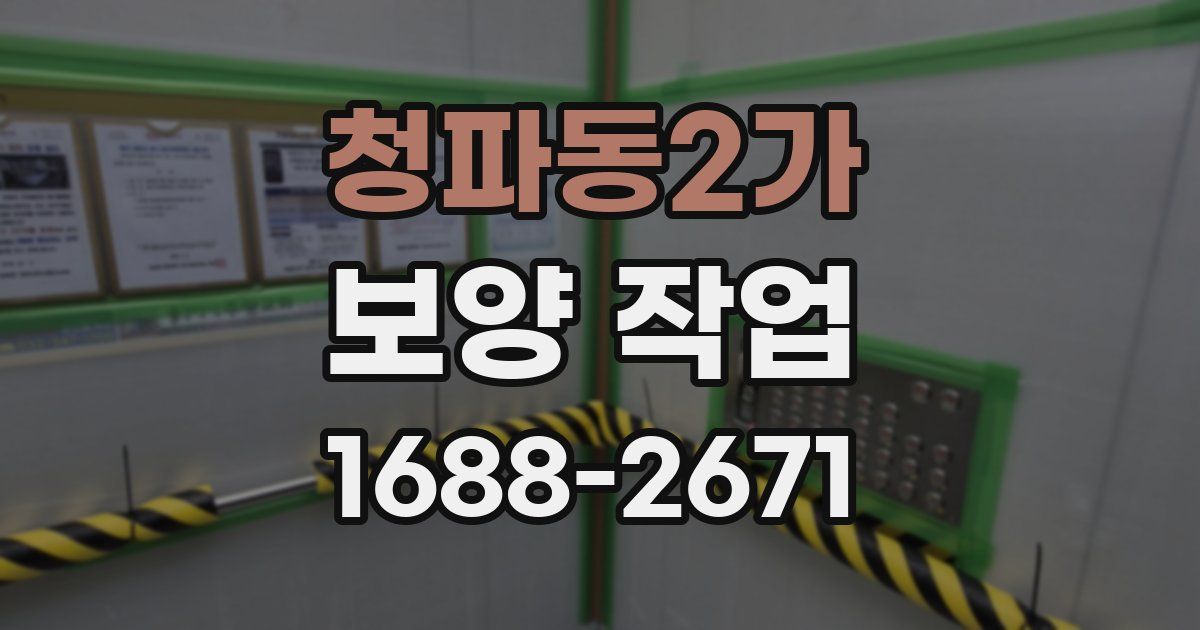 청파동2가 보양 작업