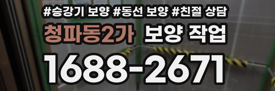 청파동2가 보양 작업