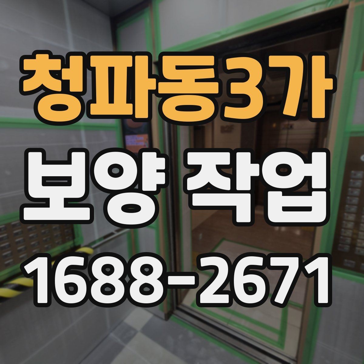 청파동3가 보양 작업 관련 오해와 실제 차이