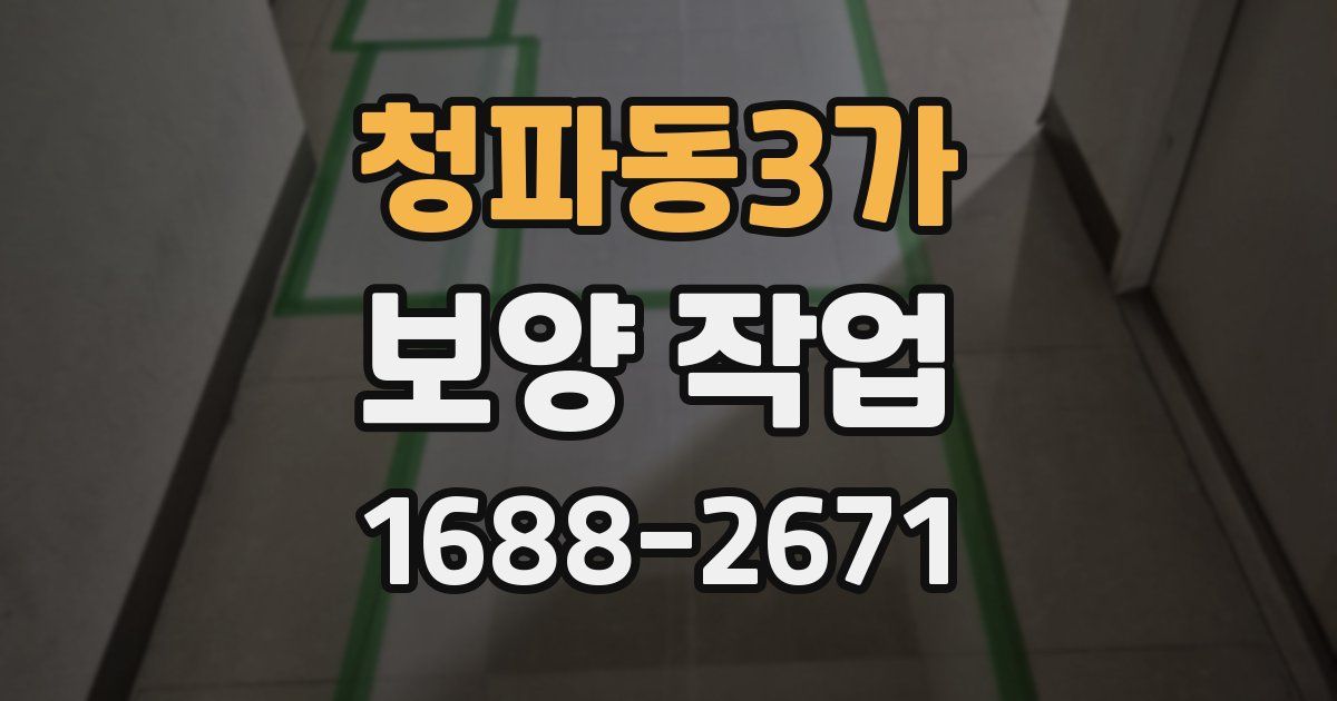 청파동3가 보양 작업