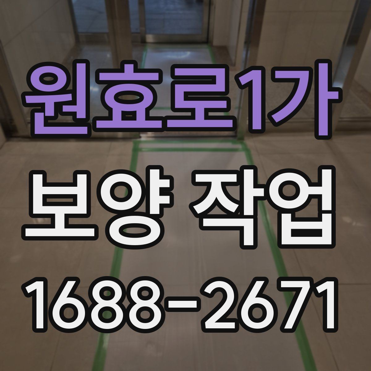 원효로1가 보양 작업 계획 수립 시 체크할 점