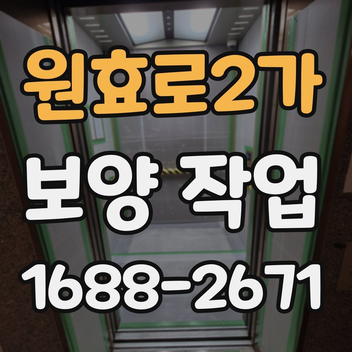 원효로2가 보양 작업 후 복구 범위는 어떻게 정해질까