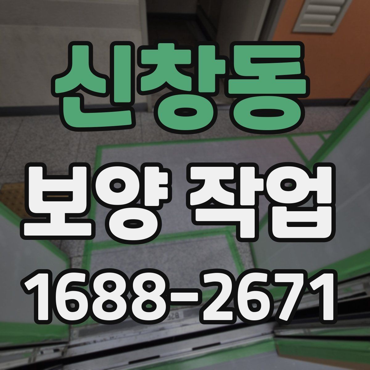 신창동 보양 작업 현장에서 자주 쓰는 용어 정리