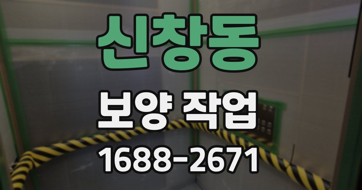 신창동 보양 작업