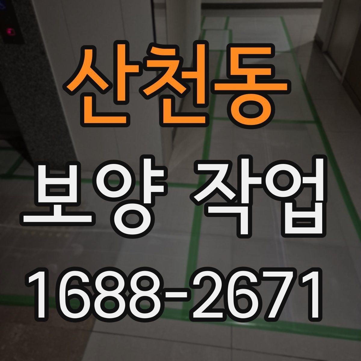산천동 보양 작업 현장 보호해야 할 곳 설정하는 법