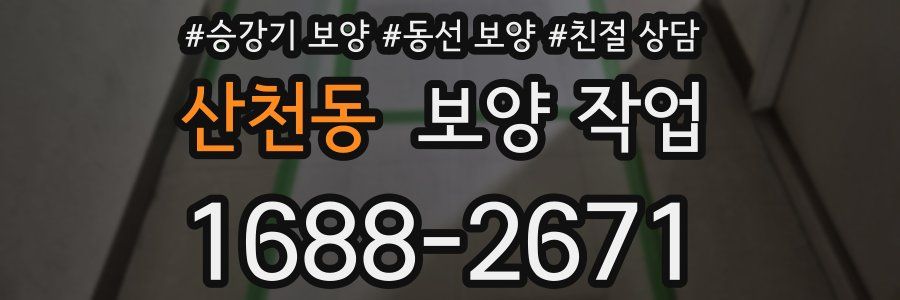 산천동 보양 작업