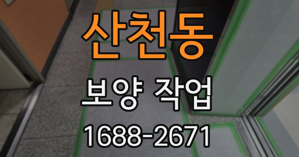 산천동 보양 작업