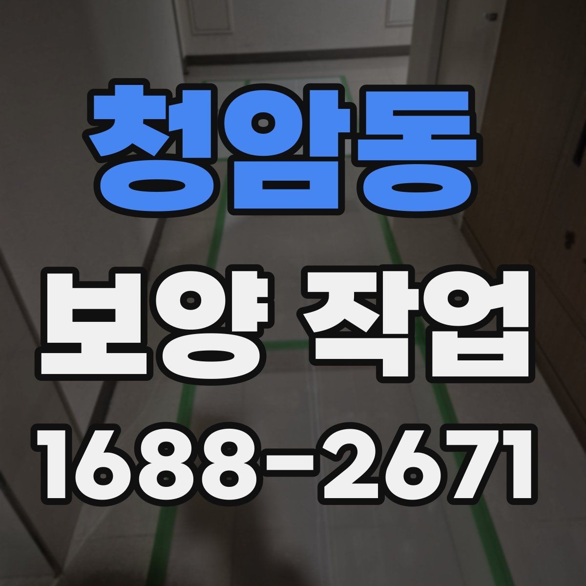 청암동 보양 작업 관련 비용 산정 방식 이해하기