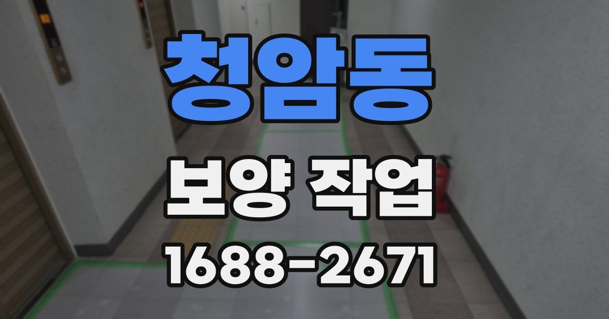 청암동 보양 작업
