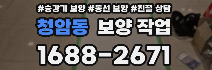 청암동 보양 작업