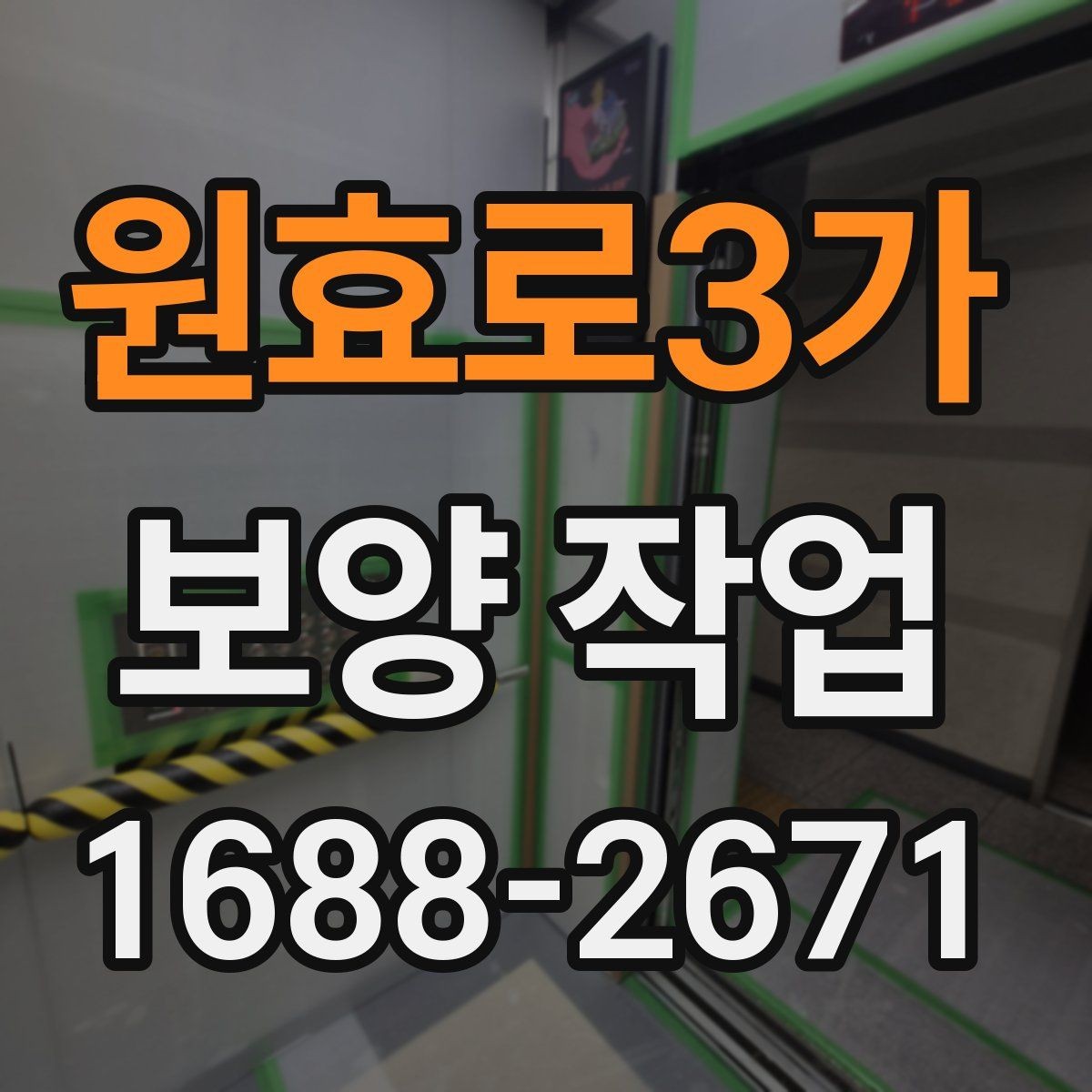 원효로3가 보양 작업 후 정리까지 포함한 진행 방식