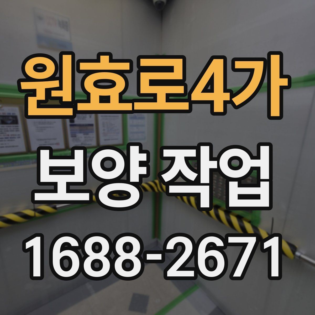 원효로4가 보양 작업 현장에서 많이 묻는 질문 정리