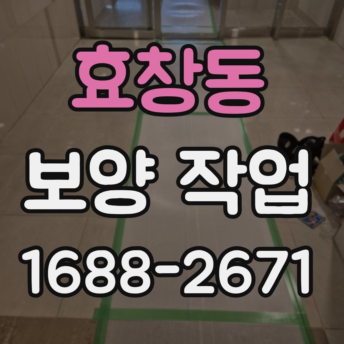 효창동 보양 작업 진행 중 확인해야 할 부분