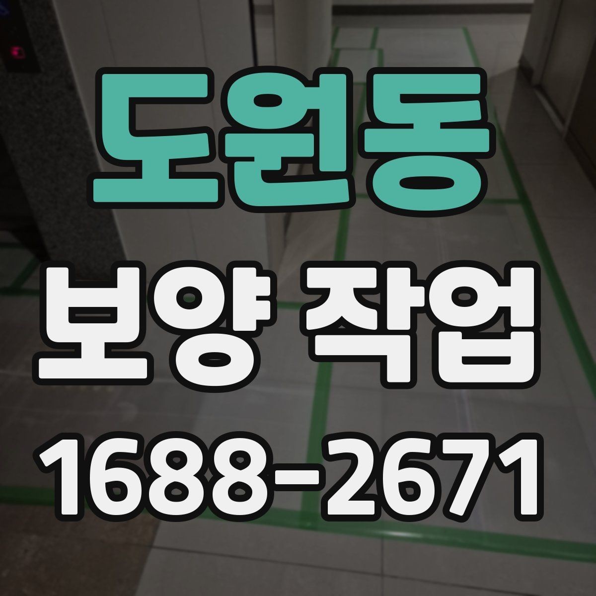 도원동 보양 작업 전후로 비교해보는 점검 항목
