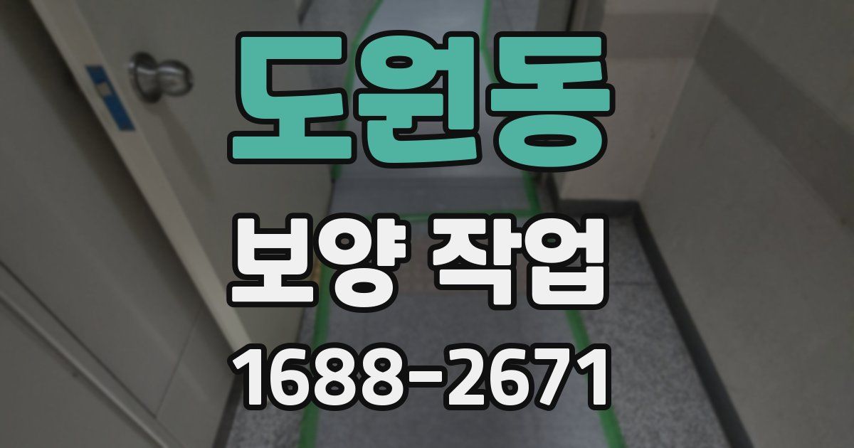 도원동 보양 작업