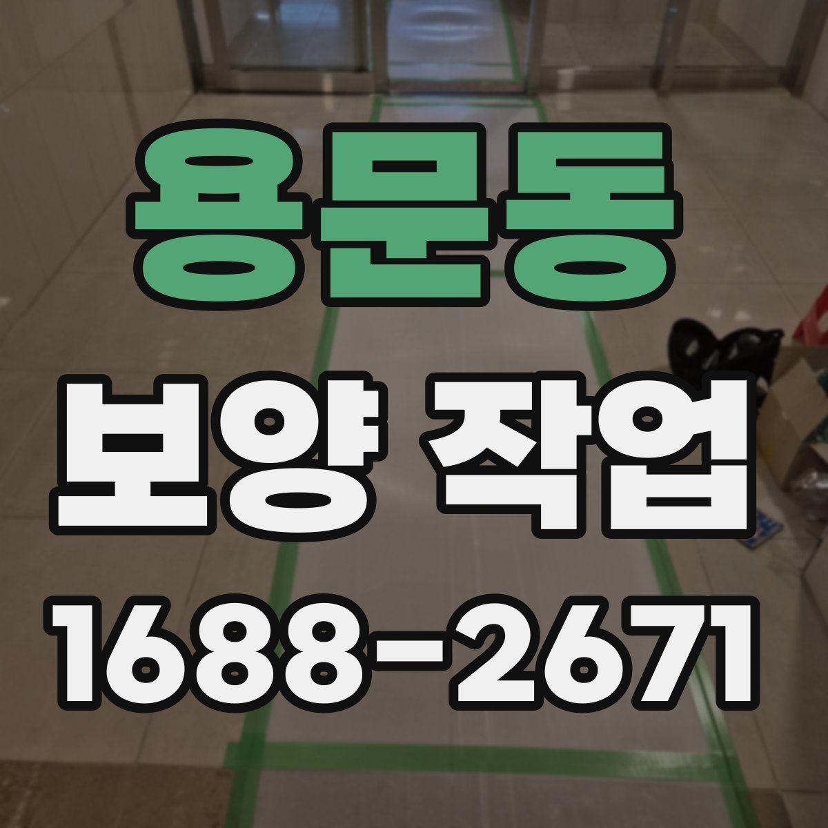 용문동 보양 작업 후 하자 예방을 위한 점검