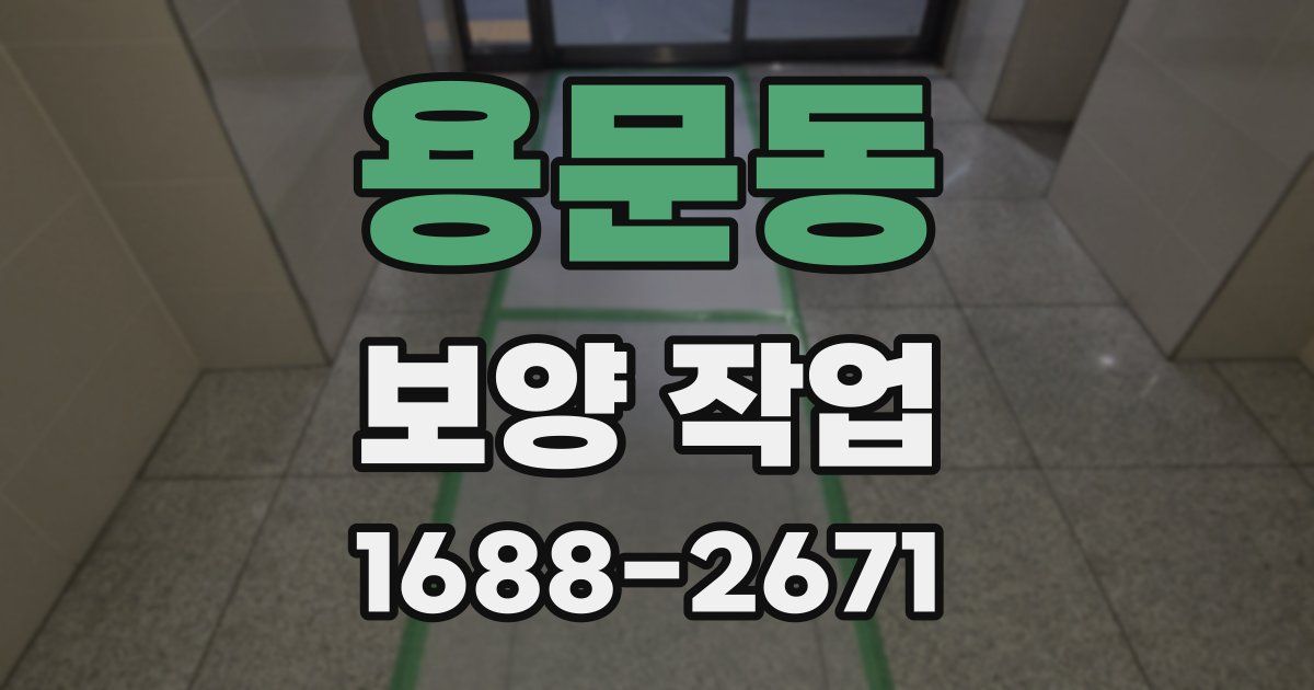 용문동 보양 작업