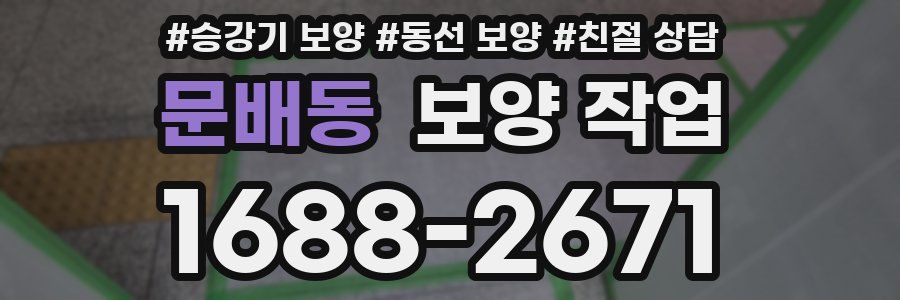 문배동 보양 작업