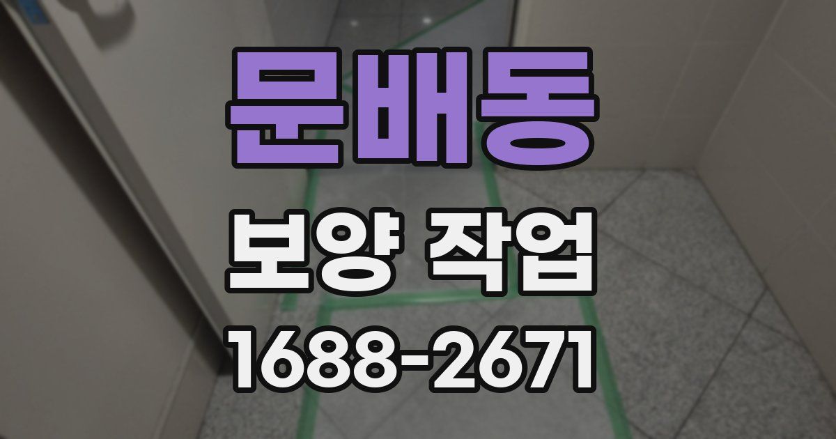 문배동 보양 작업