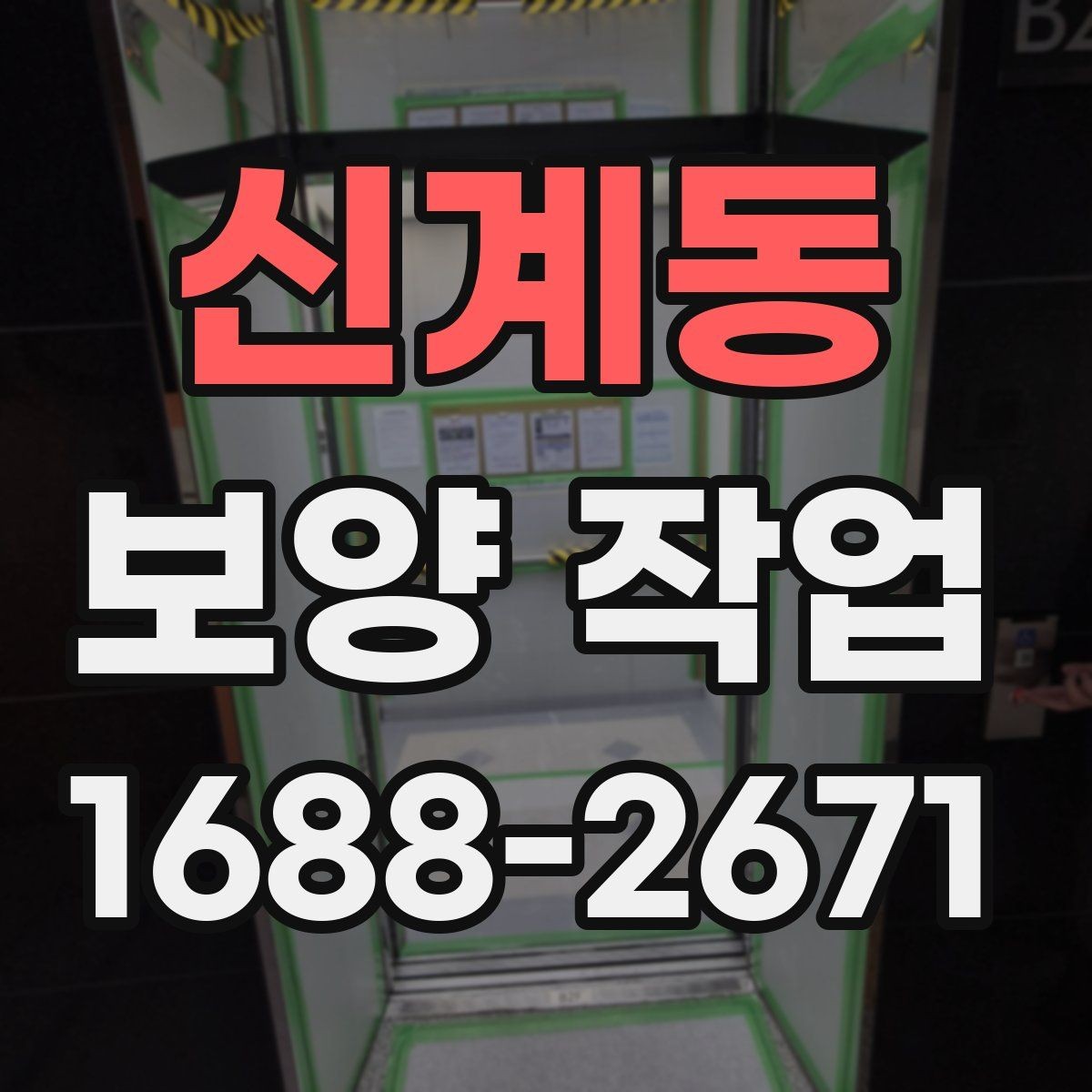 신계동 보양 작업 전 협업이 필요한 공정들