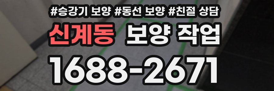 신계동 보양 작업
