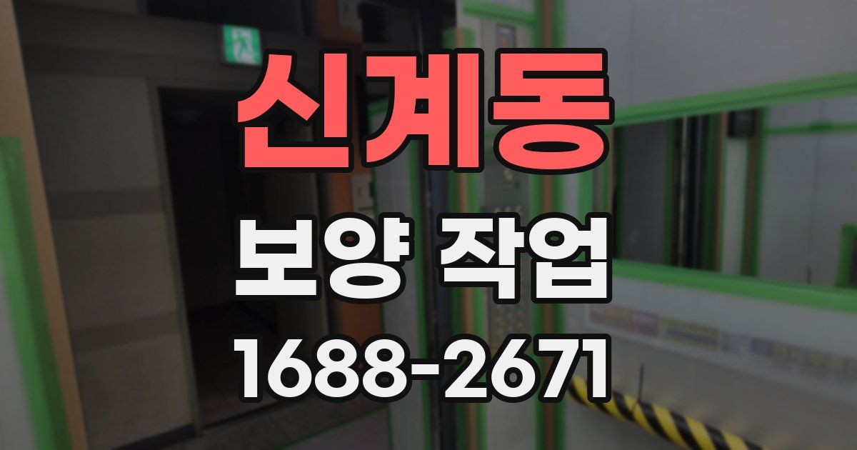 신계동 보양 작업
