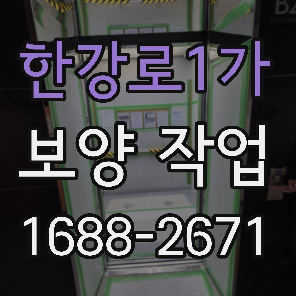 한강로1가 보양 작업 진행 전 현장 사진이 중요한 이유