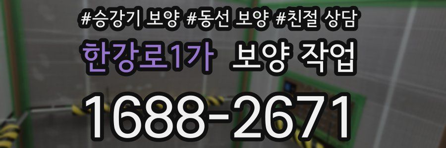 한강로1가 보양 작업