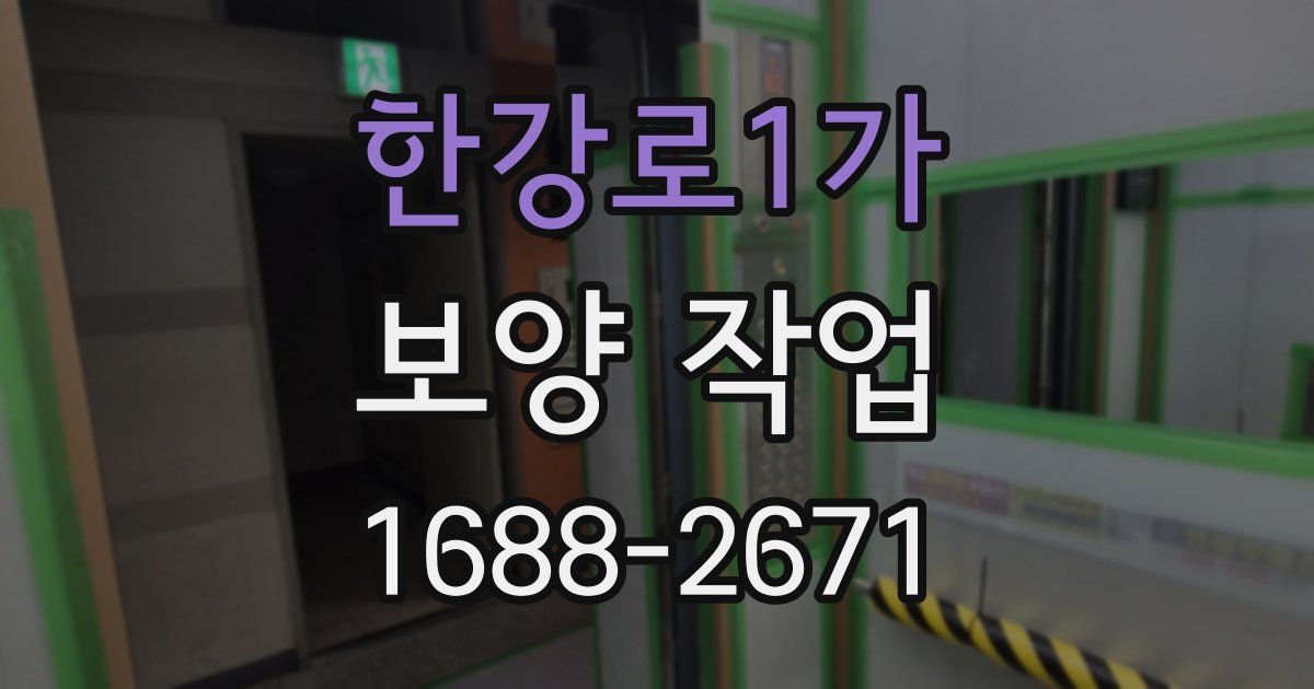 한강로1가 보양 작업